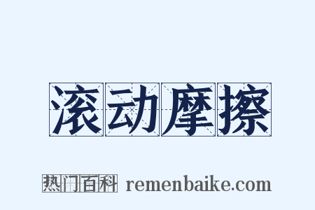 滚动摩擦是什么意思的图片